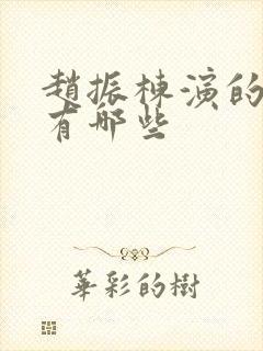 赵振栋演的短剧有哪些