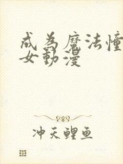 成为魔法憧憬少女动漫