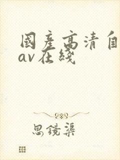 国产高清自产拍av在线