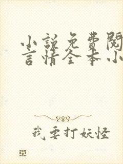 小说免费阅读网言情全本小说