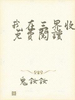 我在三界收破烂免费阅读