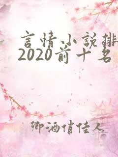 言情小说排行榜2020前十名