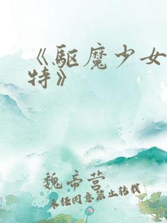 《驱魔少女夏洛特》
