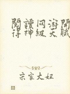 阅读网游开局获得神级天赋