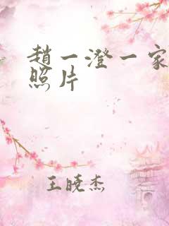 赵一澄一家三口照片