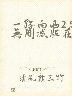 一路向西2粤语无删减版在线观看