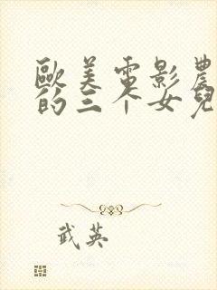 欧美电影农场主的三个女儿