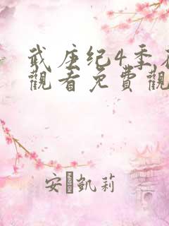 武庚纪4季在线观看免费观看完整版高清