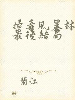 扫毒风暴林强峰最后结局