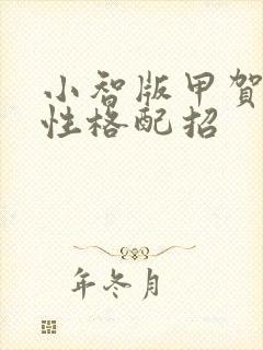 小智版甲贺忍蛙性格配招