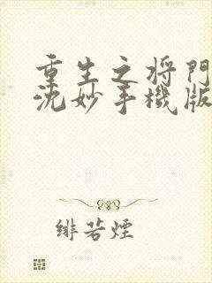 重生之将门毒后沈妙手机版