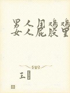 男人用鸡鸡插进女人屁股里