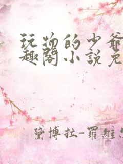 玩物的少爷们笔趣阁小说免费阅读