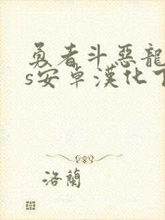 勇者斗恶龙11s安卓汉化下载