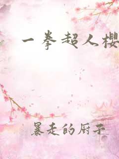 一拳超人樱花版