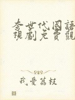 夸世代国语版电视剧免费观看