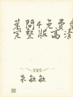 叶问4免费观看完整版高清