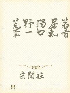 荒野独居第十二季一口气看完