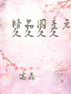 精品国产免费久久久久久