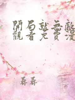 开局就无敌在线观看免费漫画