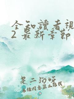 全知读者视角.2 最新章节