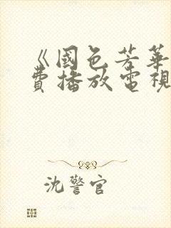 《国色芳华》免费播放电视剧40集