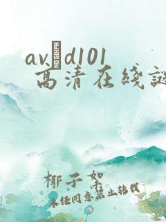 avηd101 高清在线谜片