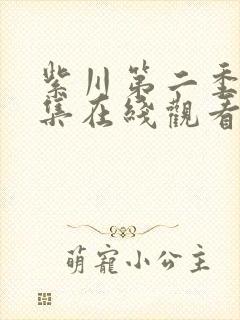 紫川第二季第六集在线观看免费完整版