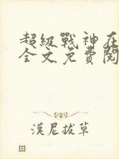 超级战神在都市全文免费阅读林北