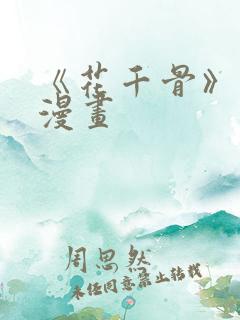 《花千骨》原著漫画