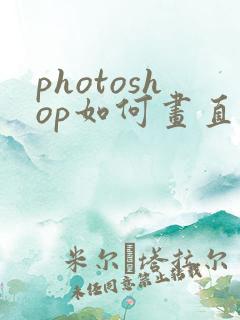 photoshop如何画直线