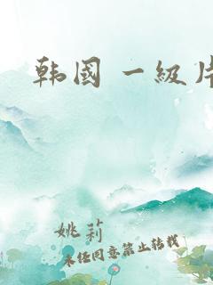 韩国 一级片