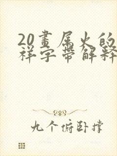 20画属火的吉祥字带解释