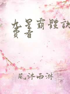 九星霸体诀 免费看