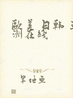 欧美 日韩 亚洲在线