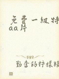 免费一级特黄aaa片
