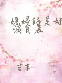 媳妇的美好时代 演员表