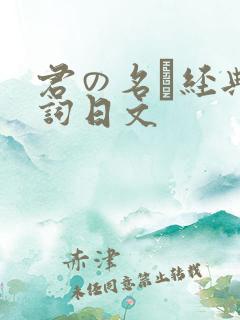 君の名は经典台词日文