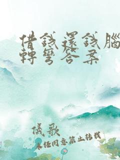 借钱还钱脑筋急转弯答案