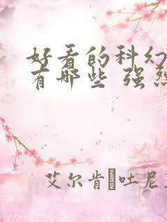 好看的科幻电影有哪些 强烈推荐