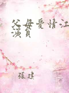 父母爱情江亚宁演员