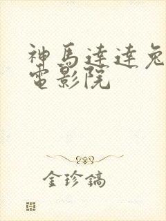 神马达达兔第九电影院