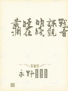 黄晓明谍战剧潜渊在线观看