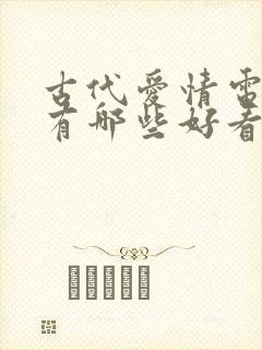 古代爱情电视剧有哪些好看的