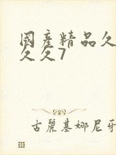 国产精品久久久久久7