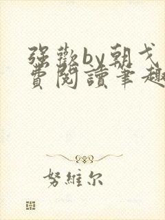 强欢by朝戈免费阅读笔趣阁