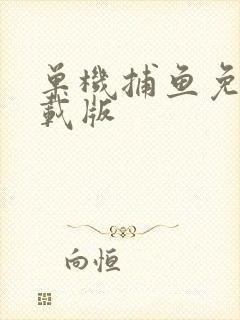 单机捕鱼免费下载版