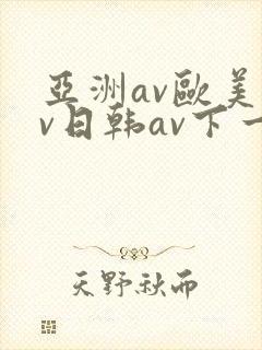 亚洲av欧美av日韩av下一篇