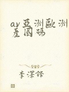 av亚洲欧洲日产国码