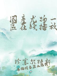 国产尤物一区二区在线播放